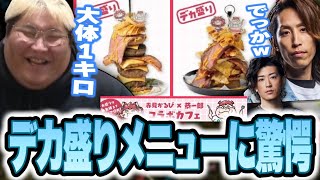 近日オープンする赤見かるび×恭一郎コラボカフェの'デカ盛りメニュー'のデカさに驚愕するSHAKAとClutch_Fi
