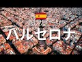 【バルセロナ】スペイン 旅行 - 人気観光スポット特集！[お家で旅行]