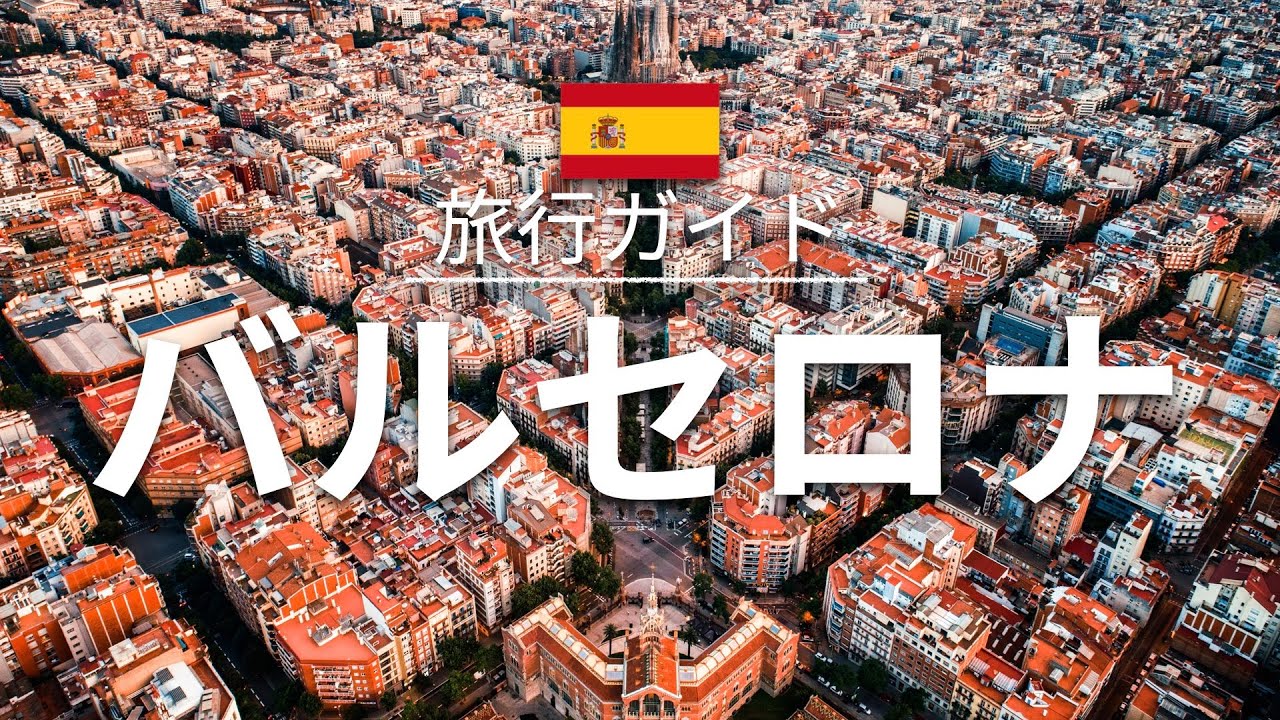 バルセロナ スペイン 旅行 人気観光スポット特集 ヨーロッパ旅行 お家で旅行 Youtube