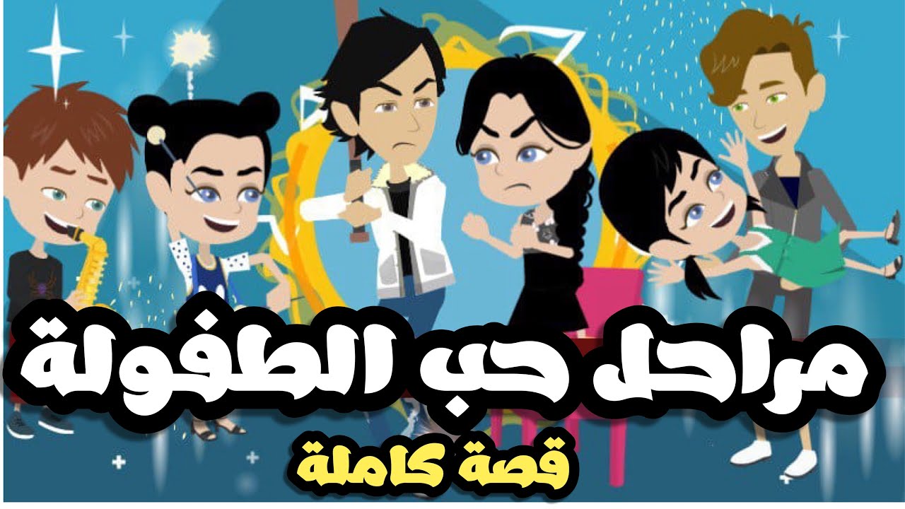 مراحل حب الطفولة | احلي حب طفولة | حب و شقاوة و غيرة | قصة كاملة