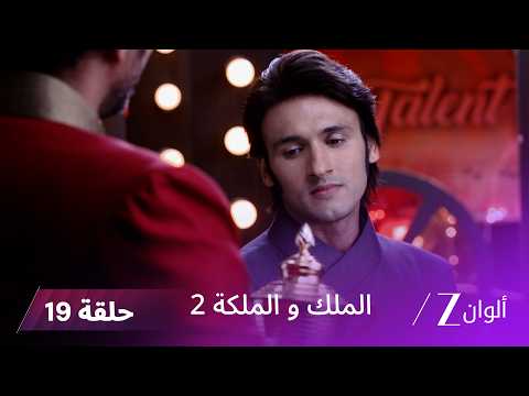 مسلسل الملك والملكة 2 الحلقة 19 كاملة راجفير ينقذ جاياتري من خطة لوفي