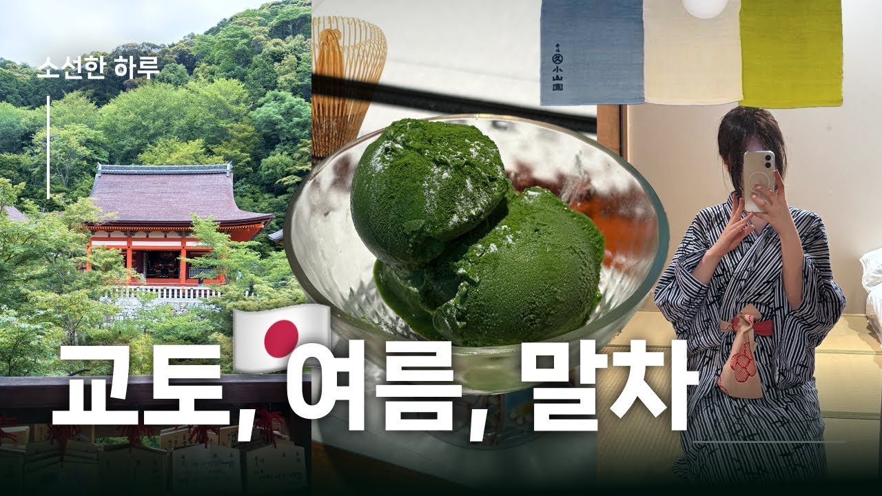 [소선한 하루] 2025년 여름 교토로, 말차 말차행!