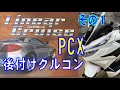 その１　PCX バイク用 汎用 後付け クルーズコントロール LC210-BIKE ワイヤー式 Cruise Control 2018 JF81 KF30 JF84 KF31 クルコン