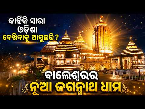 ବାଲେଶ୍ଵରର ନୂଆ ଜଗନ୍ନାଥ ଧାମ | Shree Jagannath | Rath Yatra 2026 | Argus News