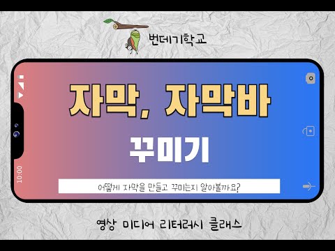 #영상미디어 리터러시 클래스 7강 키네마스터 자막, 자막바 예쁘게 꾸미기