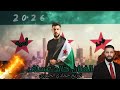 بهمة بني أمية خالد عساف جديد وحصرآ 2026 أحمد الشرع Khaled Assaf Ahmed Al Sharaa