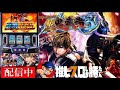 スマスロ新鬼武者3の楽しさを布教する配信【4/19 ホール配信】