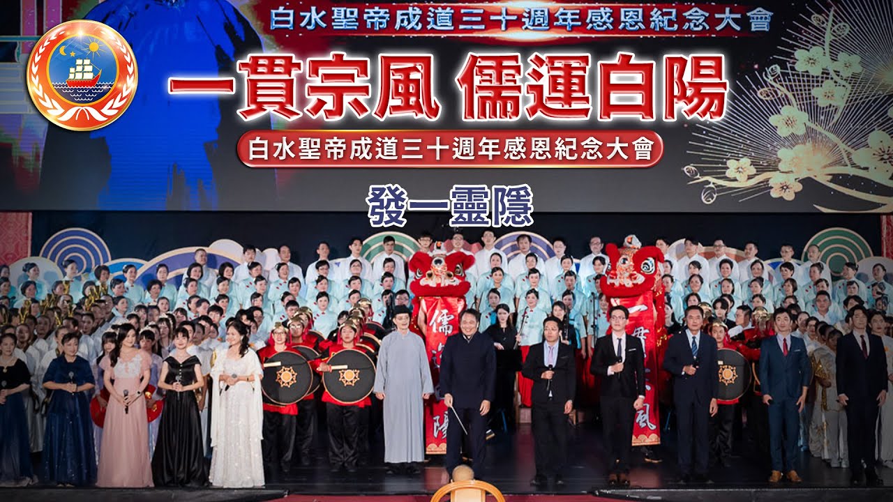 2024發一靈隱《一貫宗風 儒運白陽》白水聖帝成道30大會節目 全程版