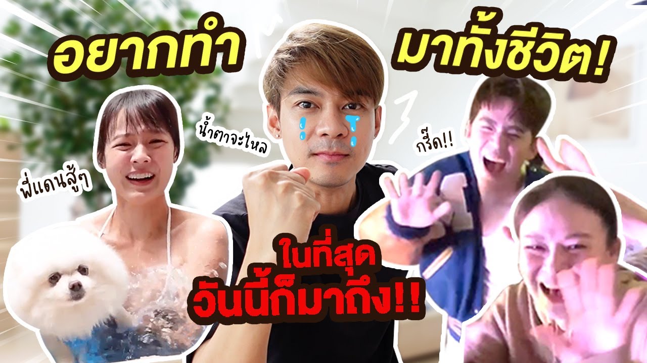 อยากทำสิ่งนี้มาทั้งชีวิต! ในที่สุดวันนี้ก็มาถึง!? 🥳 [cc] แดนแพทตี้ SS2 | EP.25 |