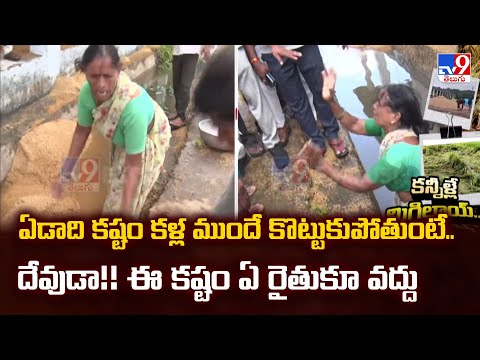 ఏడాది కష్టం కళ్ల ముందే కొట్టుకుపోతుంటే.. దేవుడా!! ఈ కష్టం ఏ రైతుకూ వద్దు | Farmer Crying - TV9 - TV9