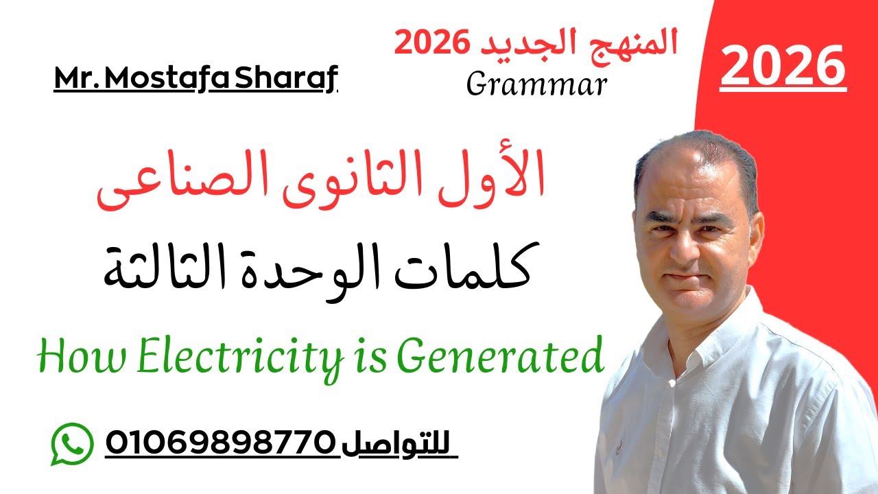 الأول الثانوى الصناعى-لغة انجليزية-المنهج الجديد 2026-How Electricity generated-كلمات الوحدة الثالثة
