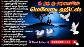 80 & 90களின் மனது மயக்கிய சூப்பர் மெலோடி ஹிட்ஸ் #80smusic #tamil #song #90ssong #romantic #love #90s