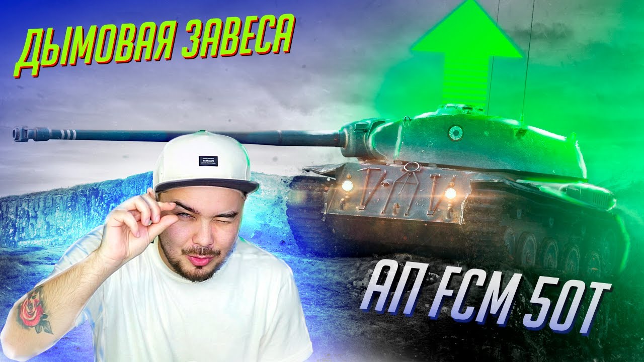 ГОЛДА ЗА СНАРЯДЫ В 7.6 / АП FCM 50T / ДЫМОВАЯ ЗАВЕСА WoT Blitz
