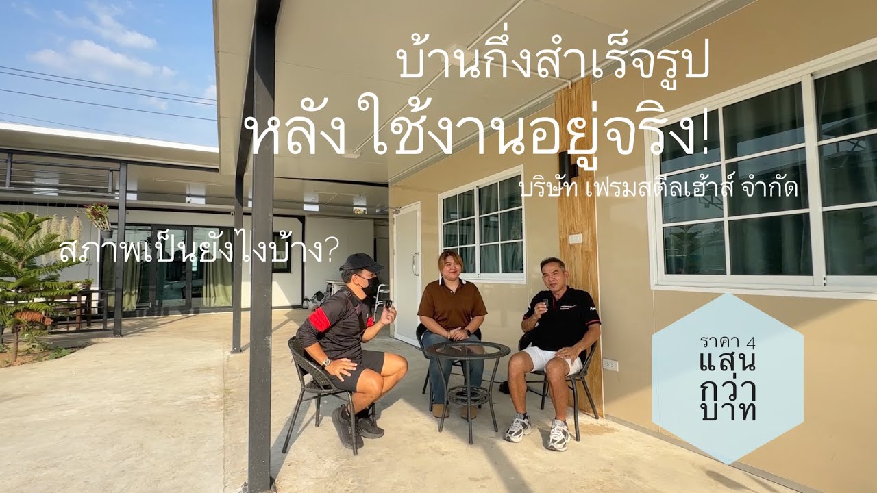 บ้านกิ่งน็อคดาวน์ หลังใช้งานอยู่จริง สร้างจากผนัง isowall สภาพเป็นยังไง ไปดู!