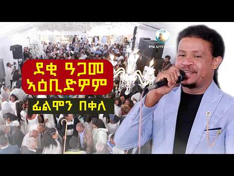 🔴filmon bekele [ Senay ] ሰናይ | ፊልሞን በቀለ | Wedding Live Performance