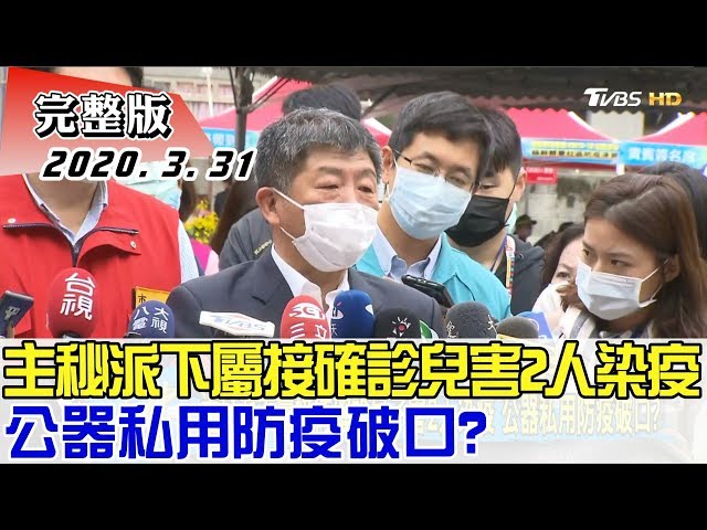 【完整版下集】主秘派下屬接待確診兒子害2人染疫 公器私用防疫破口? 少康戰情室 20200331