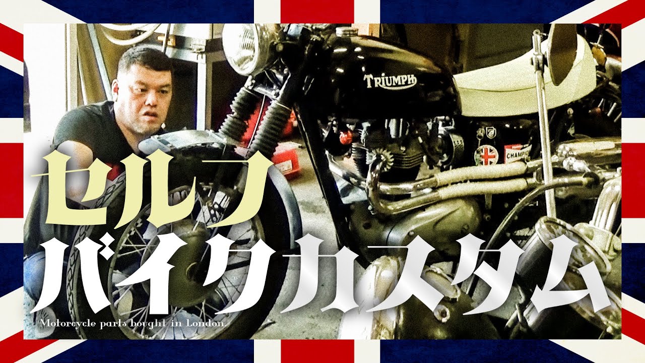 進戻作業】くっきー！のバイクカスタム ＜壱＞ - YouTube