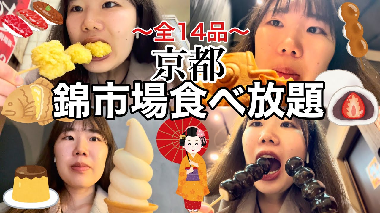 【爆食】京都錦市場食べ歩きが最高すぎた！！！【アラサー独身OL】