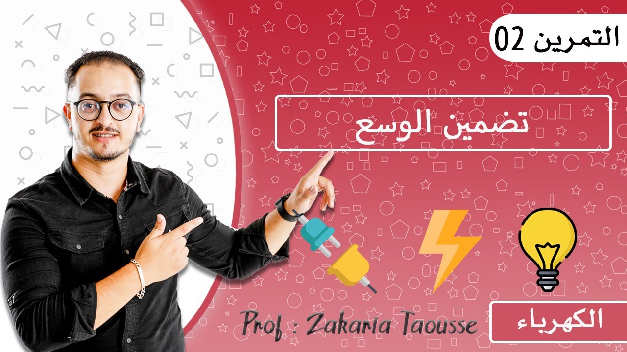 التمرين 02 - إمتحان وطني التضمين خاص PC