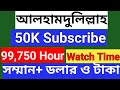 🔥 ৫০ হাজার সাবসক্রাইবার = ১০ লক্ষ টাকা আয় ! 99k Watch Time ! 24 Million Impression Real Experience
