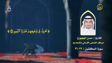 فاستمعوا له / القارئ حسن الهجهوج /سورة المطففين / 22- 26