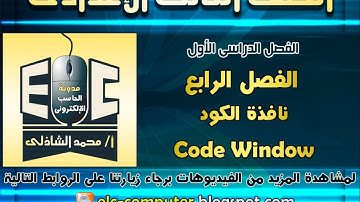 مدونة الحاسب الإلكترونى | نافذة الكود - Code Window