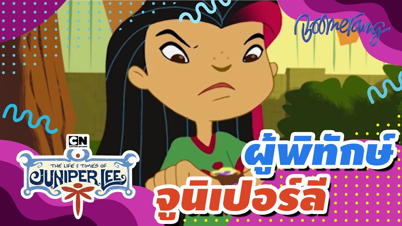 ผู้พิทักษ์จูนิเปอร์ ลี The Life and Times of Juniper Lee | Boomerang Classics