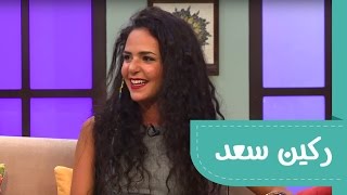 الحلقة التاسعة: الفنانة الأردنية ركين سعد #ليلة_خميس ٣