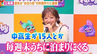 辻希美、長男からの誕生日サプライズに感激　イケメンすぎる行動に胸キュン「忘れられない」　夫・杉浦太陽との結婚記念日エピソードも告白