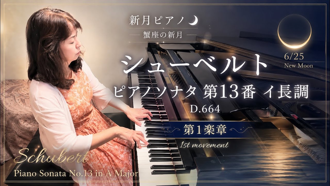 シューベルト《ピアノソナタ第13番第一楽章》｜新月ピアノ🌚ピアニスト