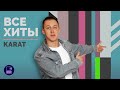 KARAT - ВСЕ ХИТЫ