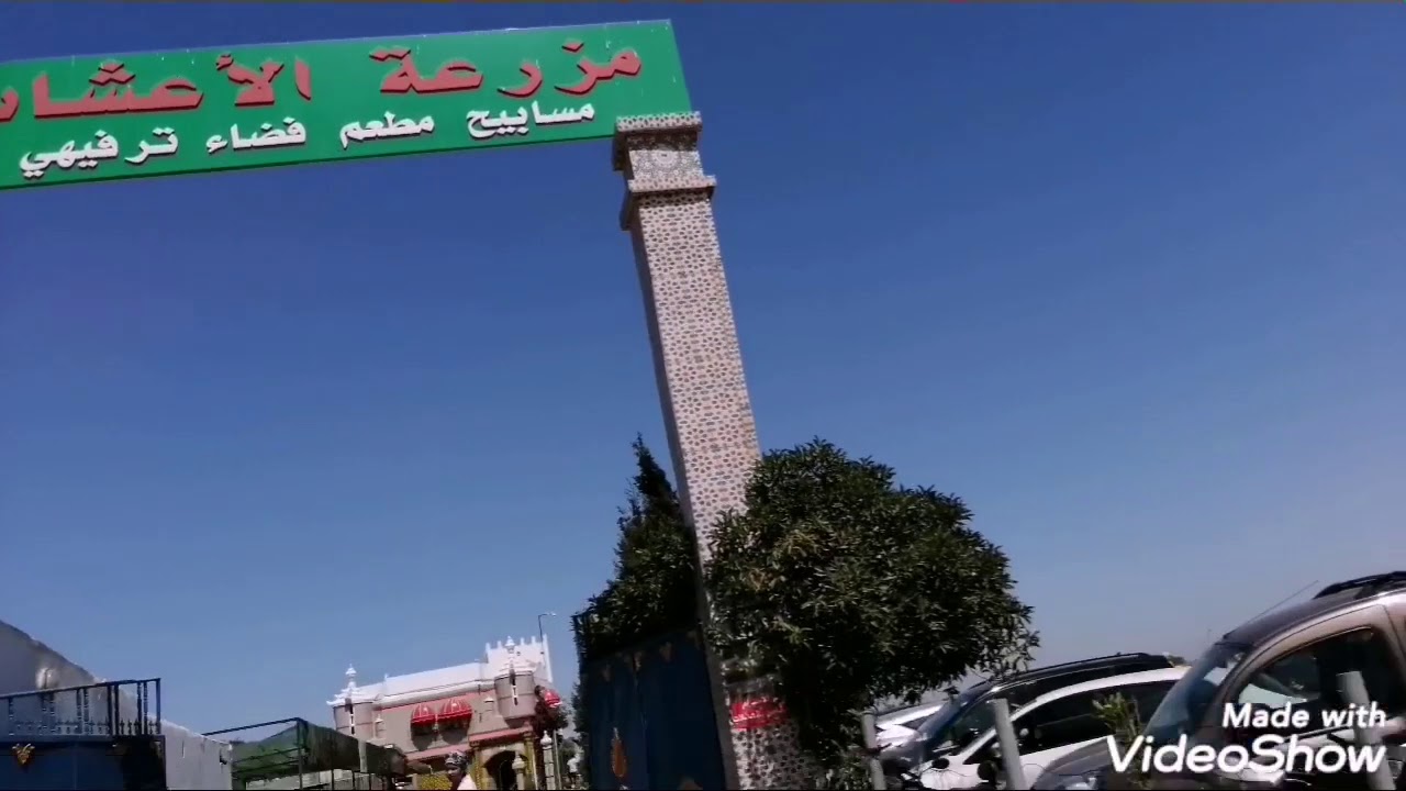 دخلوا اكتشفوا معايا  مزرعة الأعشاب بمديونة:مسابح خاصة بالنساء و الأطفال و أخرى بالرجال👍