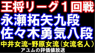 永瀬拓矢九段ｰ佐々木勇気八段　ALSOK杯王将リーグ1回戦　中井女流ｰ野原女流（女流名人）　アユムの評価値放送