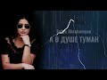 Sofya Abrahamyan - Туман // Exclusive Cover