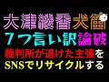 【大津綾香】7つの言い訳、完全論破『裁判所が否定した主張をSNS言ってるだけ』まだ支持者にはバレてないw