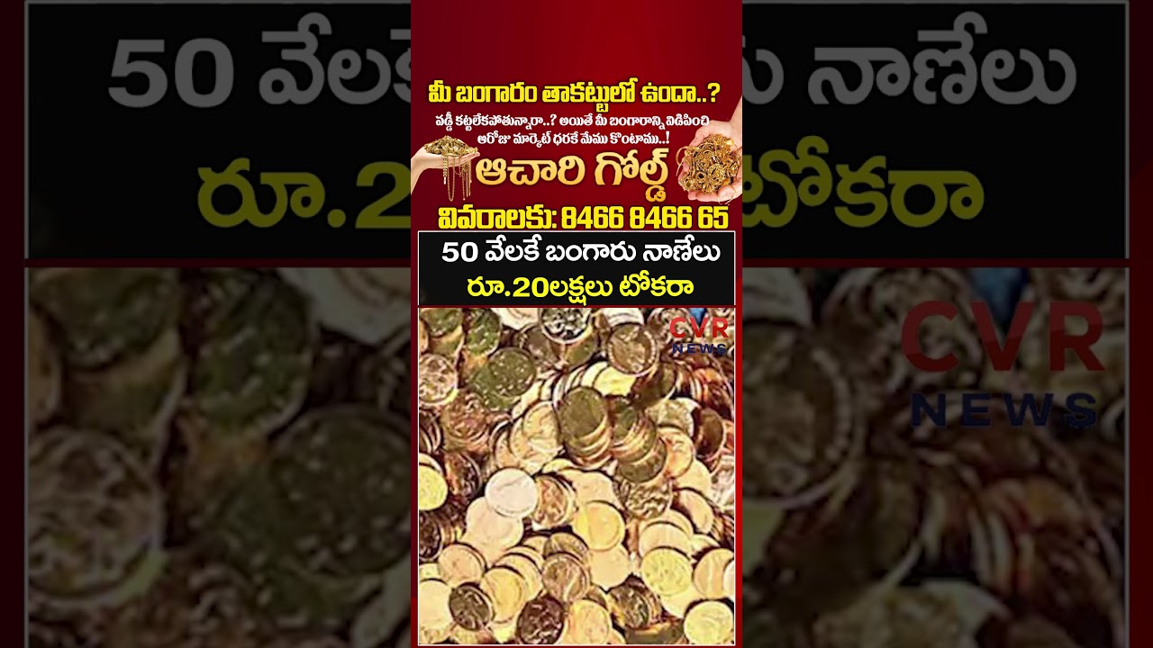 50 వేలకే బంగారు నాణేలు రూ 20లక్షలు టోకరా | Viral Video | CVR NEWS