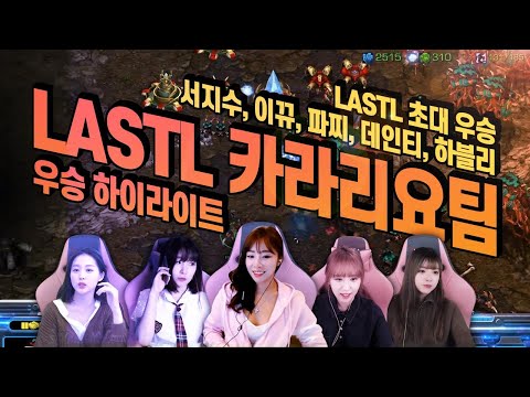 제1회 LASTL 결승전  카라리요팀 서지수,이뀨,파찌,데인티,하블리 하이라이트 thumbnail