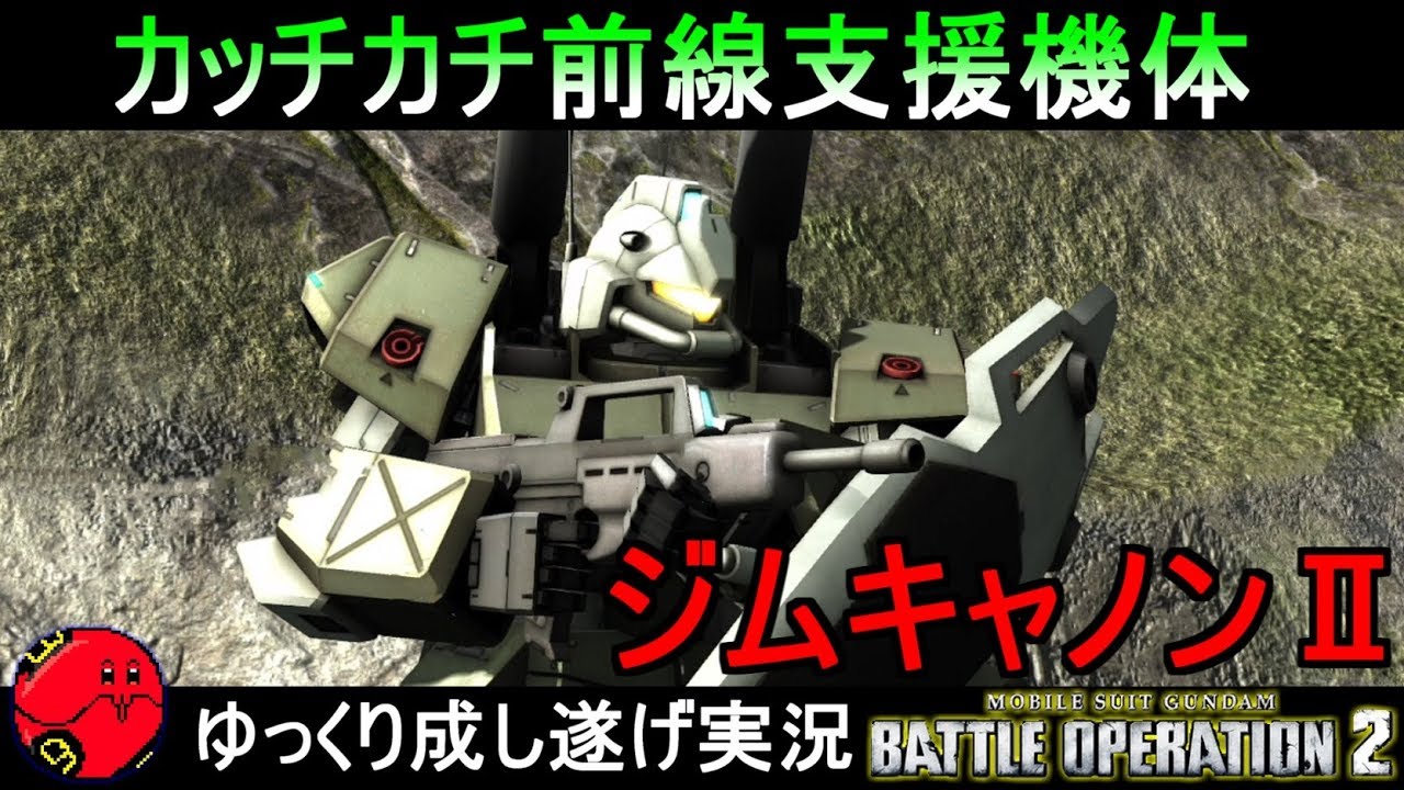 バトオペ2 ジムキャノン カッチカチやで前線支援機体 機動戦士ガンダムバトルオペレーション2 ゆっくり実況 Gundam Battle Operation 2 Gbo2 Youtube