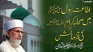 Itaat e Rasool ﷺ Main Sahaba e Akram ki Azmaish || Fahm e Deen || Dr Muhammad Tahir-ul-Qadri