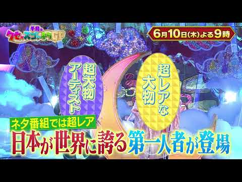 6月10日木曜よる9時〜千鳥のクセがスゴいネタGP 遠藤と狩野が今回もクセだらけのネタ披露!!&クセスゴでしか実現できない超大物アーティストがクセコラボ!!