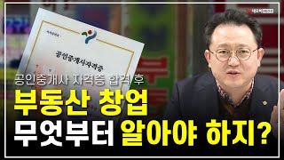 공인중개사 &quot;이 것&quot;만은 꼭 알고 창업 하자!_ 부동산실무 네오비 비즈아카데미