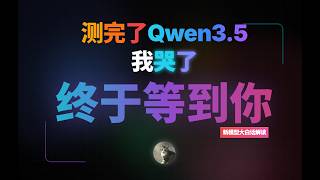测完Qwen3.5，我哭了，期待了好久的场景终于实现了