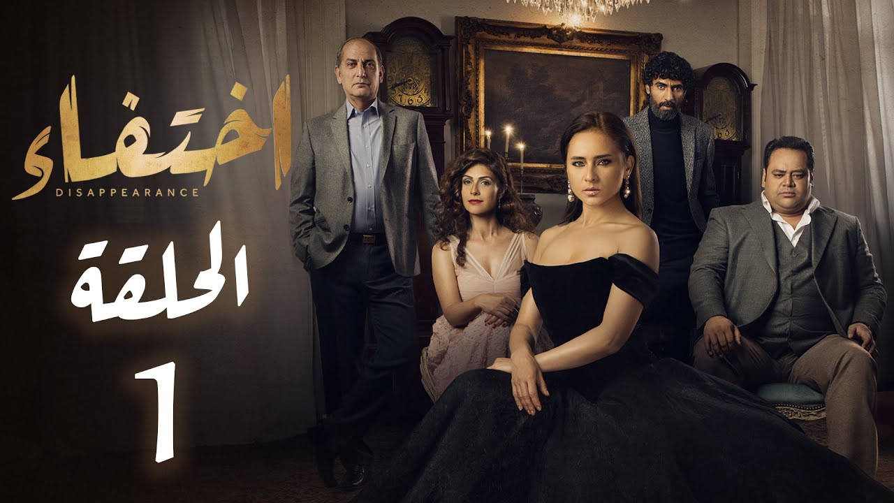 مسلسل إختفاء الحلقة 1 - بطولة نيللي كريم | Disappearance - Episode 1