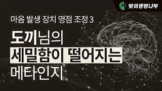 도끼님의 메타의식구현시스템 영점 조정