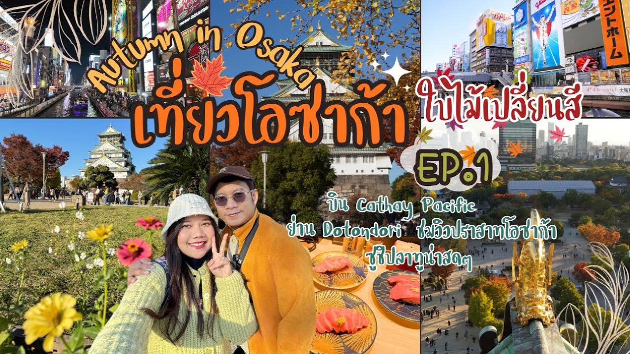 🍂Autumn in Osaka EP.1🍁ใบไม้เปลี่ยนสีปราสาทโอซาก้า - Dotonbori - ของกินสุดฟิน! - รีวิวบินคาเธ่ย์✈️