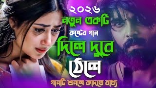 Koster_Gaan😭 দিলে দুরে ঠেলে Dile Dure Tele|Bangla New Song.bangla Gaan.bangla Gan.bangla Song.gaan