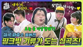 [풀버전] 플러팅 대가 송병철 투입! 핑크빛으로 물들길 시작한 &#39;심곡 파출소&#39; [개그 콘서트/Gag Concert Ep.1111] | KBS 250223방송