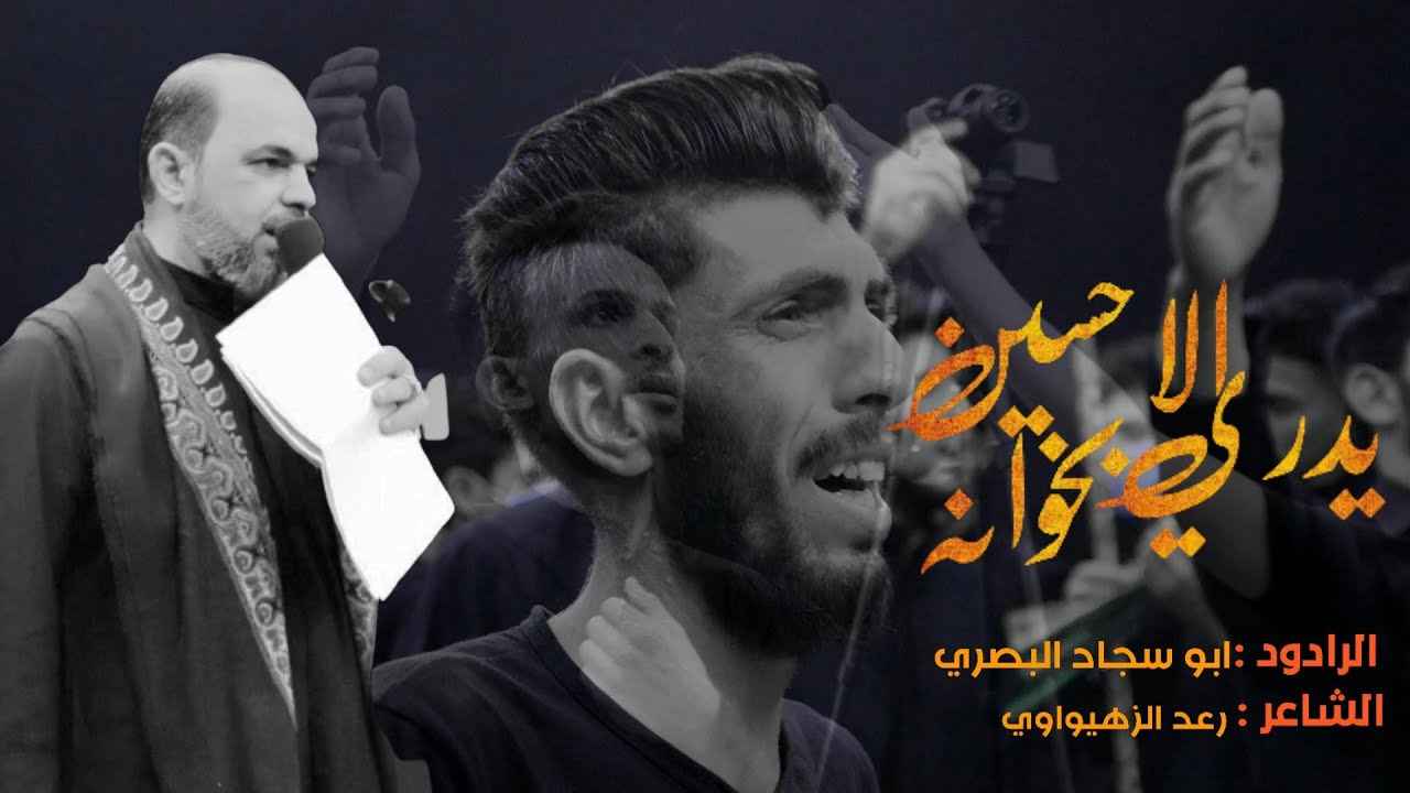 الرادود ابو سجاد البصري|يدري الحسين بخواته| ليلة ٦ صفر  موكب خدام عبدالله بن الحسن ع