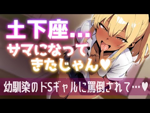 【ドS/ギャル】その媚びへつらった声、マジで気持ち悪い♥【低音ボイス/ヤンデレ/女性優位/罵倒/幼馴染/男性向け/シチュエーションボイス/バイノーラル録音/ASMR】