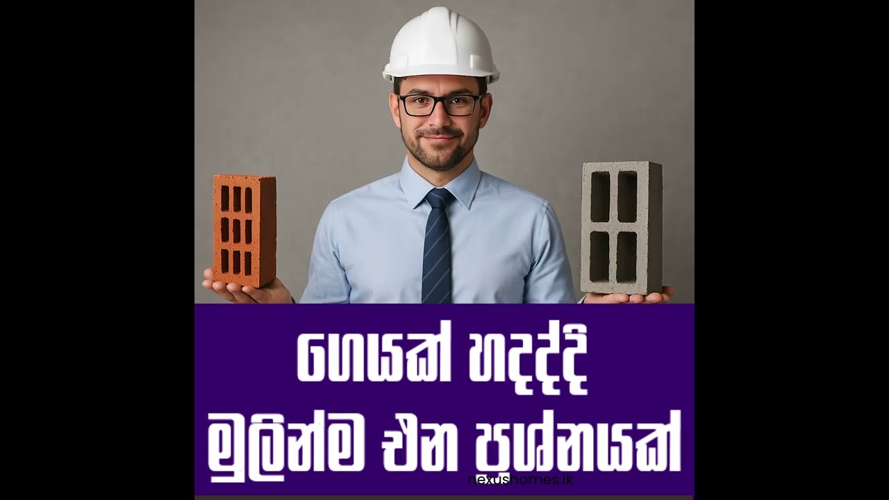 ගෙයක් හදන්න ඉන්න හැමෝටම මුලින්ම එන ප්‍රශ්නයක් ! 🤔 #brickvsblocks #nexushomes